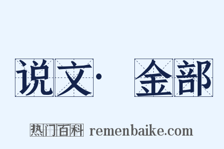 说文·金部是什么意思的图片